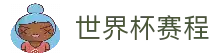 2026世界杯官方枢纽入口与最新赛事指南